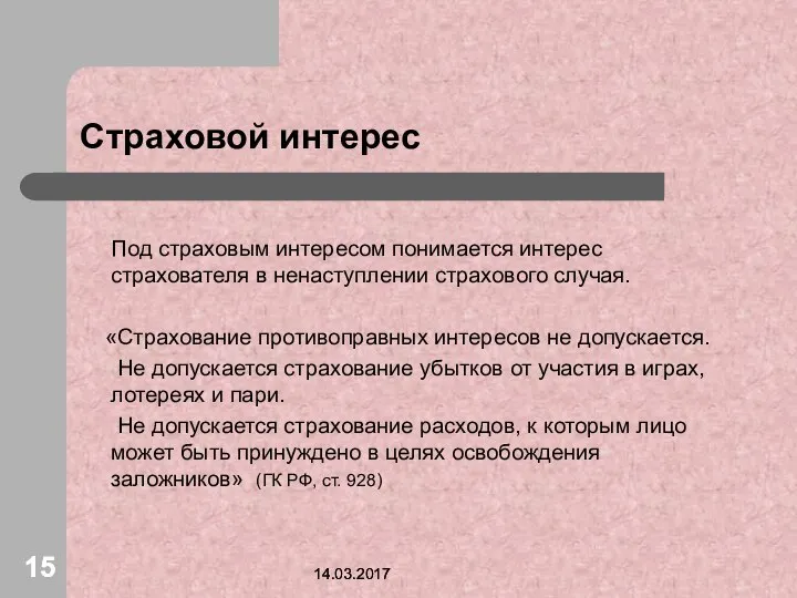 14.03.2017 Страховой интерес Под страховым интересом понимается интерес страхователя в ненаступлении