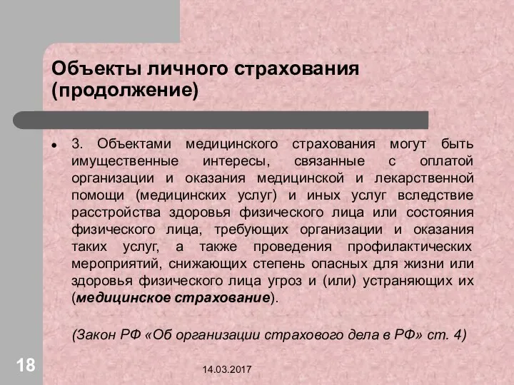 Объекты личного страхования (продолжение) 3. Объектами медицинского страхования могут быть имущественные