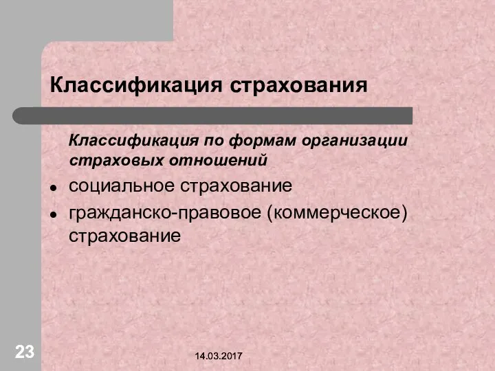 14.03.2017 14.03.2017 Классификация страхования Классификация по формам организации страховых отношений социальное страхование гражданско-правовое (коммерческое) страхование