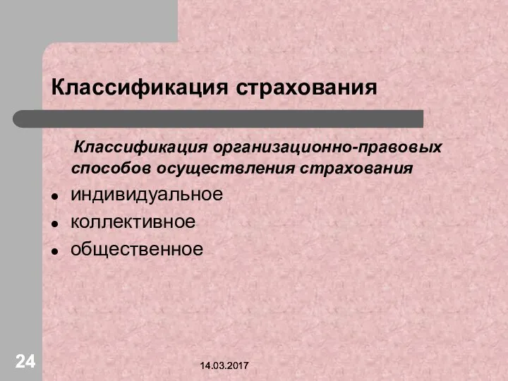 14.03.2017 14.03.2017 Классификация страхования Классификация организационно-правовых способов осуществления страхования индивидуальное коллективное общественное