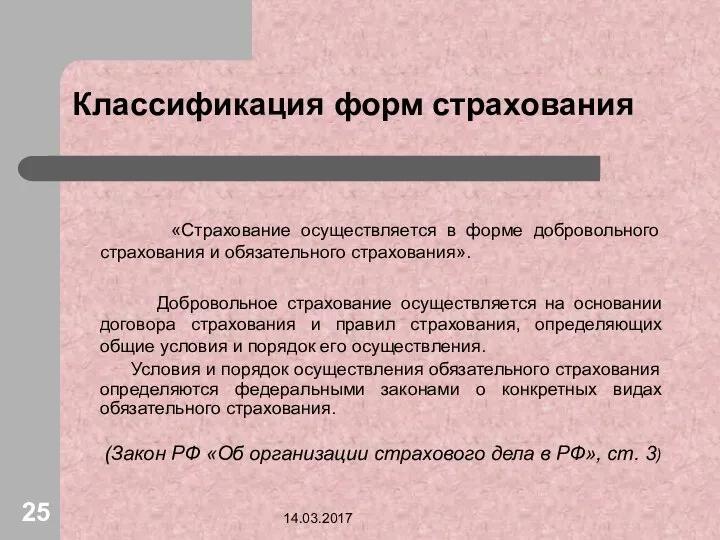 14.03.2017 Классификация форм страхования «Страхование осуществляется в форме добровольного страхования и