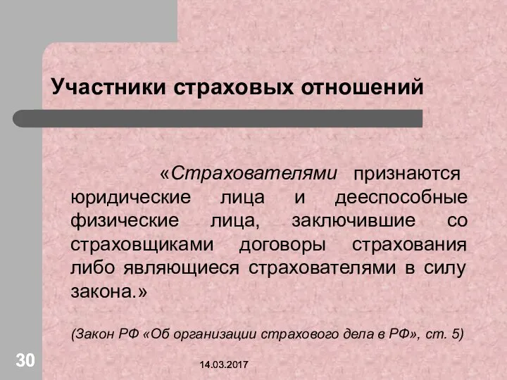 14.03.2017 14.03.2017 Участники страховых отношений «Страхователями признаются юридические лица и дееспособные