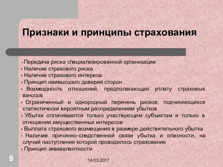 14.03.2017 Признаки и принципы страхования Передача риска специализированной организации Наличие страхового