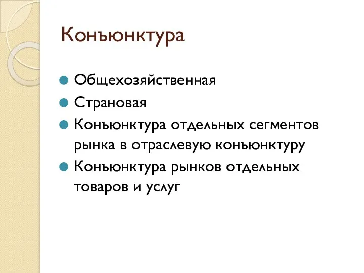 Конъюнктура Общехозяйственная Страновая Конъюнктура отдельных сегментов рынка в отраслевую конъюнктуру Конъюнктура рынков отдельных товаров и услуг