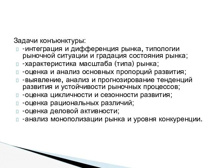 Задачи конъюнктуры: -интеграция и дифференция рынка, типологии рыночной ситуации и градация