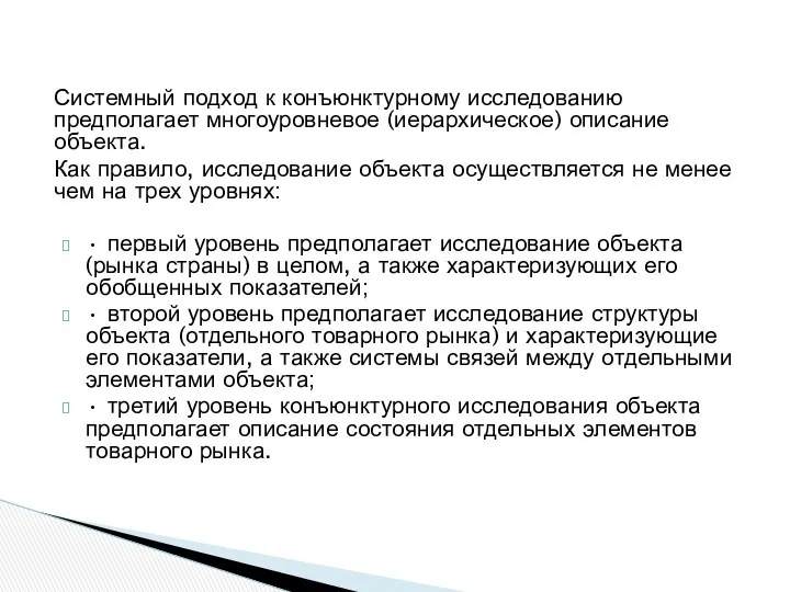 Системный подход к конъюнктурному исследованию предполагает многоуровневое (иерархическое) описание объекта. Как