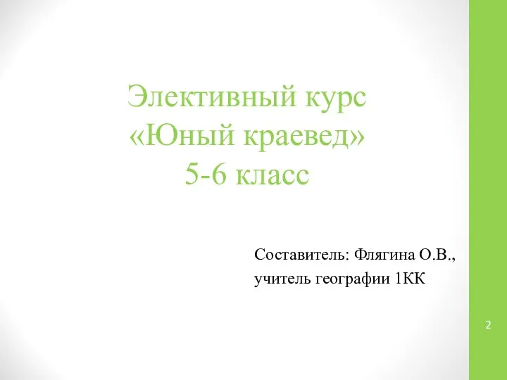 Элективный курс «Юный краевед» 5-6 класс Составитель: Флягина О.В., учитель географии 1КК