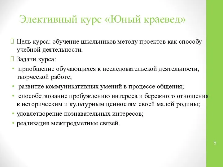 Элективный курс «Юный краевед» Цель курса: обучение школьников методу проектов как