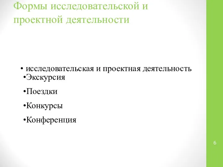 Формы исследовательской и проектной деятельности исследовательская и проектная деятельность Экскурсия Поездки Конкурсы Конференция