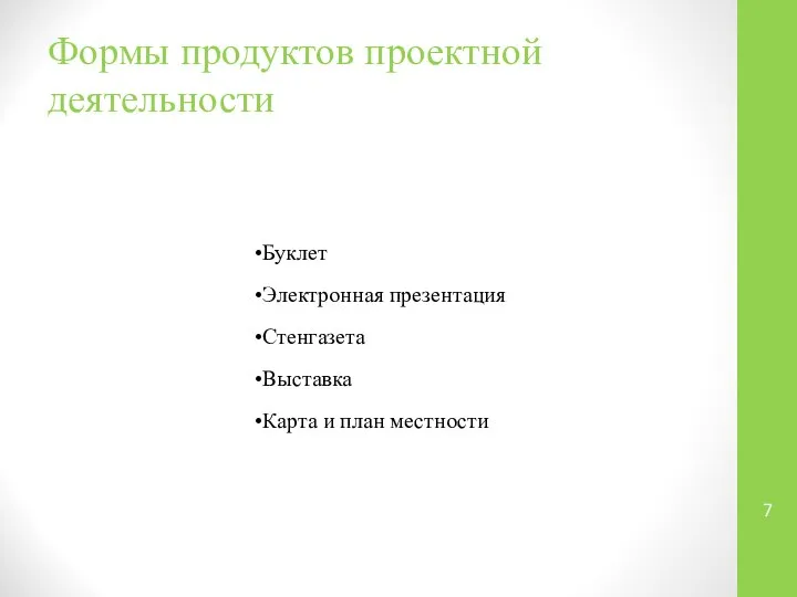 Формы продуктов проектной деятельности Буклет Электронная презентация Стенгазета Выставка Карта и план местности