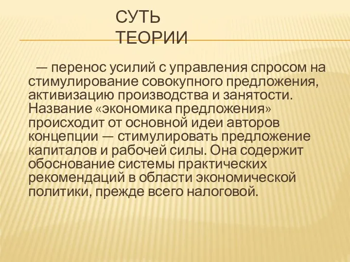 СУТЬ ТЕОРИИ — перенос усилий с управления спросом на стимулирование совокупного