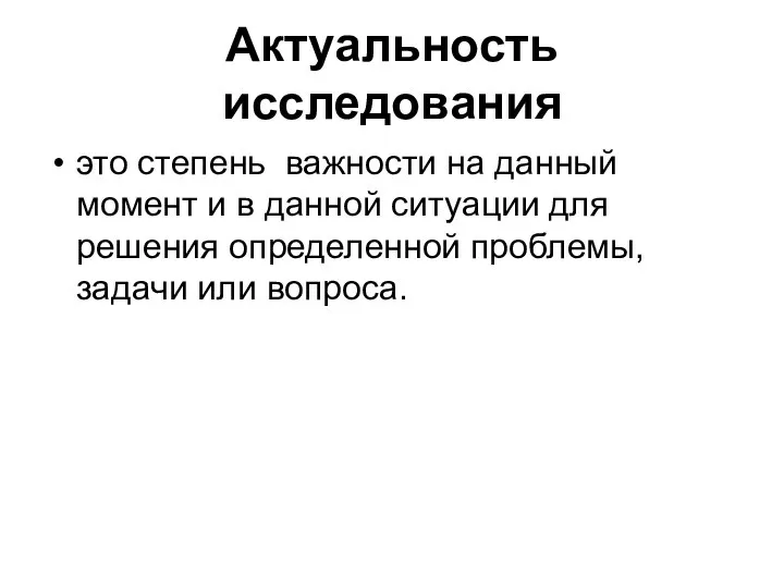 Актуальность исследования это степень важности на данный момент и в данной