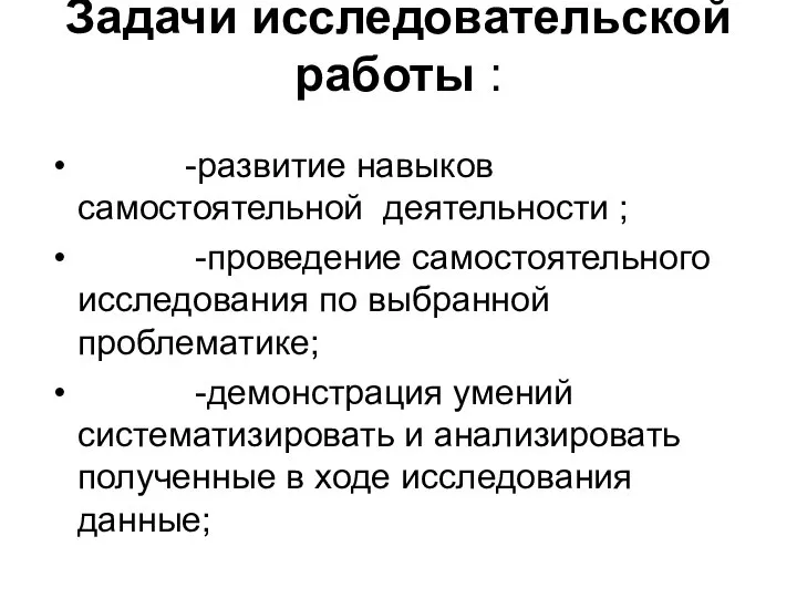 Задачи исследовательской работы : -развитие навыков самостоятельной деятельности ; -проведение самостоятельного