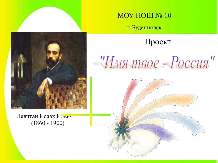 МОУ НОШ № 10 г. Буденновск Левитан Исаак Ильич (1860 -