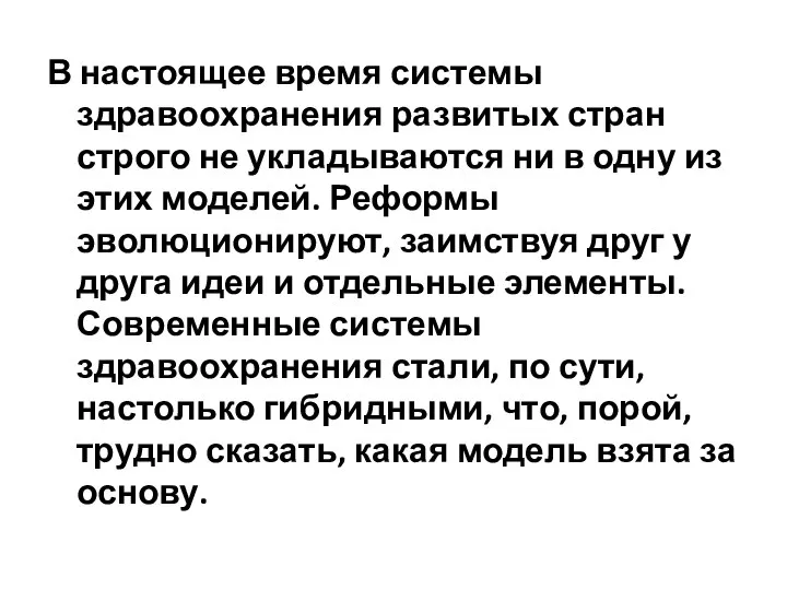 В настоящее время системы здравоохранения развитых стран строго не укладываются ни