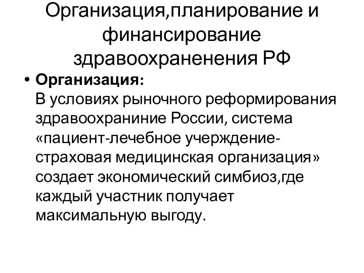 Организация,планирование и финансирование здравоохраненения РФ Организация: В условиях рыночного реформирования здравоохраниние