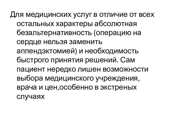 Для медицинских услуг в отличие от всех остальных характеры абсолютная безальтернативность