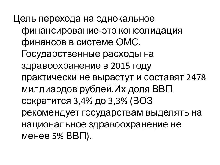 Цель перехода на однокальное финансирование-это консолидация финансов в системе ОМС. Государственные