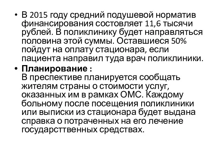 В 2015 году средний подушевой норматив финансирования состовляет 11,6 тысячи рублей.