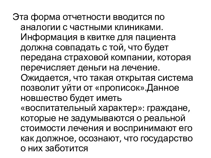 Эта форма отчетности вводится по аналогии с частными клиниками. Информация в