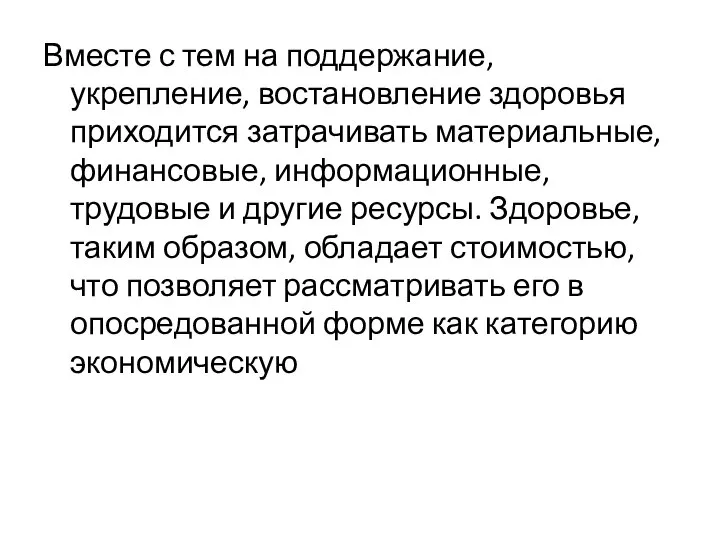 Вместе с тем на поддержание, укрепление, востановление здоровья приходится затрачивать материальные,