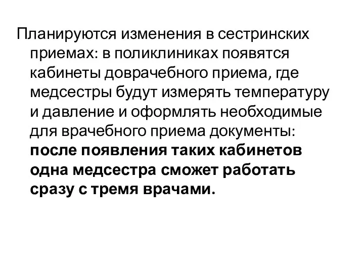 Планируются изменения в сестринских приемах: в поликлиниках появятся кабинеты доврачебного приема,