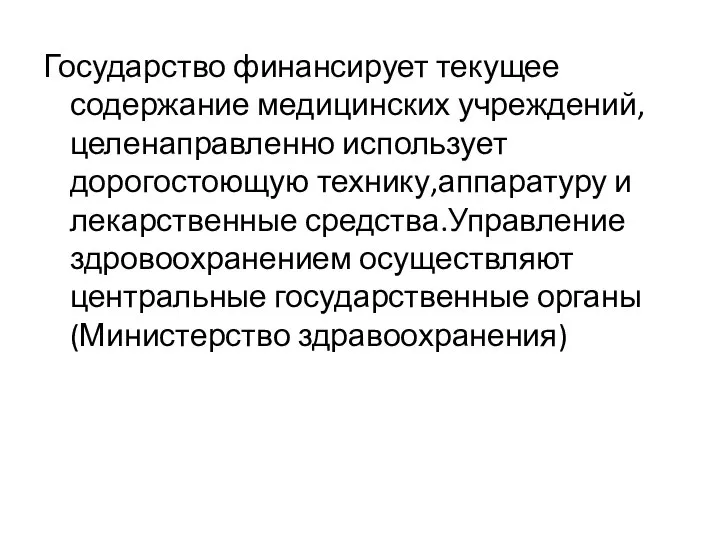 Государство финансирует текущее содержание медицинских учреждений,целенаправленно использует дорогостоющую технику,аппаратуру и лекарственные