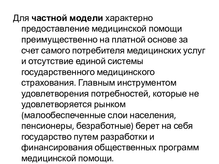 Для частной модели характерно предоставление медицинской помощи преимущественно на платной основе