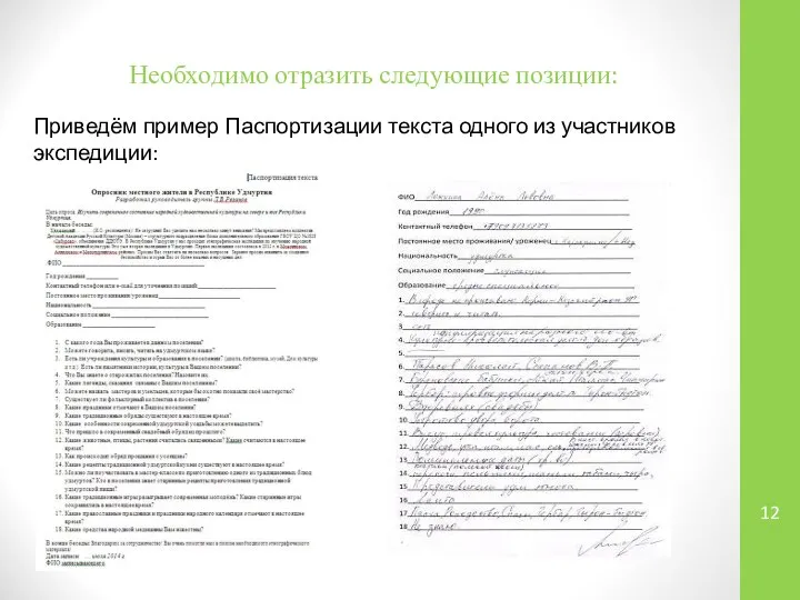 Необходимо отразить следующие позиции: Приведём пример Паспортизации текста одного из участников экспедиции: