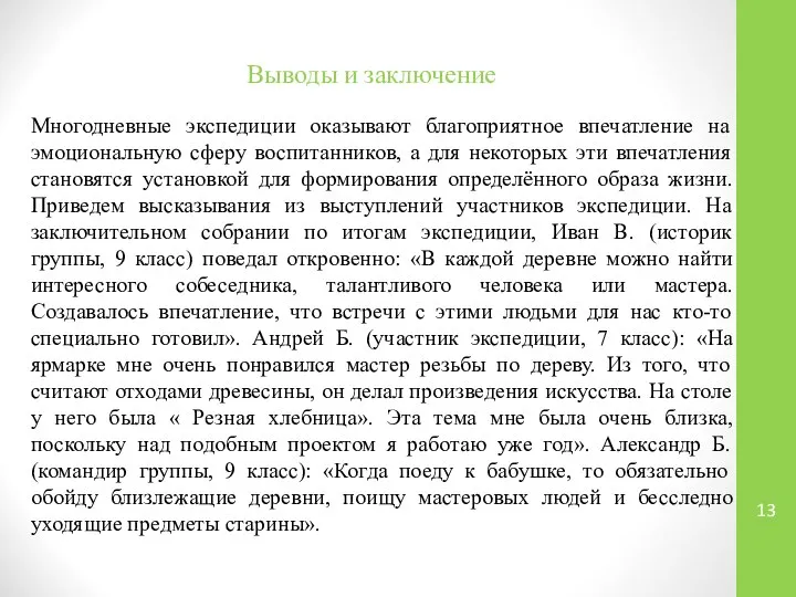 Выводы и заключение Многодневные экспедиции оказывают благоприятное впечатление на эмоциональную сферу