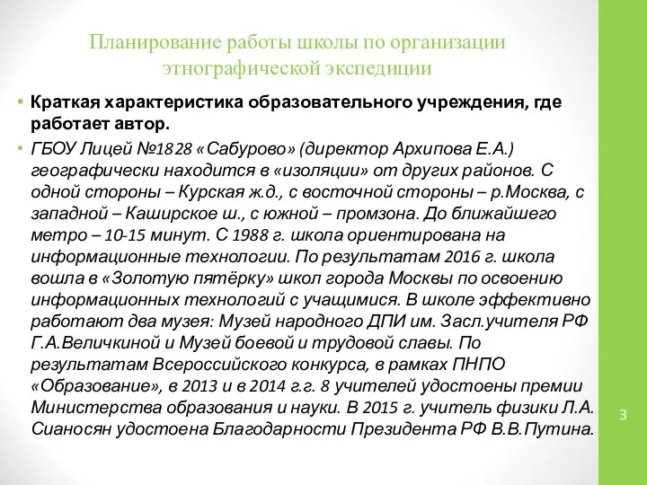 Планирование работы школы по организации этнографической экспедиции Краткая характеристика образовательного учреждения,