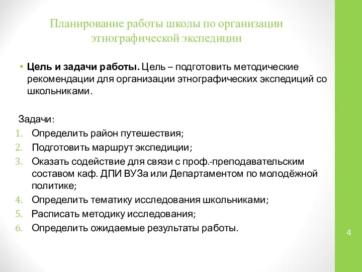 Планирование работы школы по организации этнографической экспедиции Цель и задачи работы.