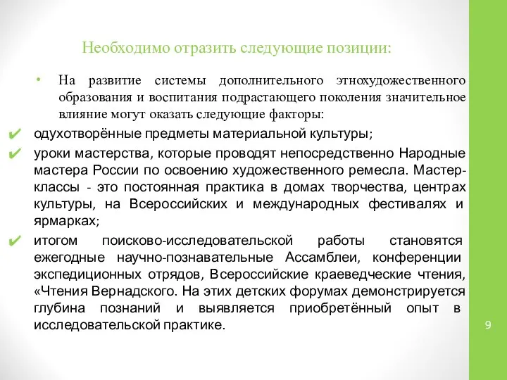 Необходимо отразить следующие позиции: На развитие системы дополнительного этнохудожественного образования и