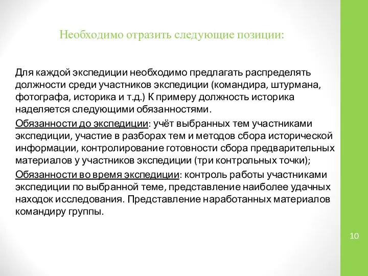 Необходимо отразить следующие позиции: Для каждой экспедиции необходимо предлагать распределять должности