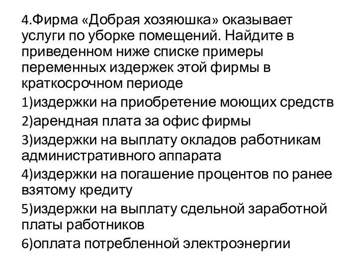 4.Фирма «Добрая хозяюшка» оказывает услуги по уборке помещений. Найдите в приведенном