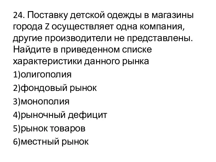 24. Поставку детской одежды в магазины города Z осуществляет одна компания,