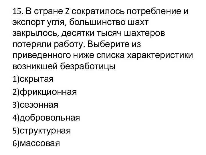 15. В стране Z сократилось потребление и экспорт угля, большинство шахт