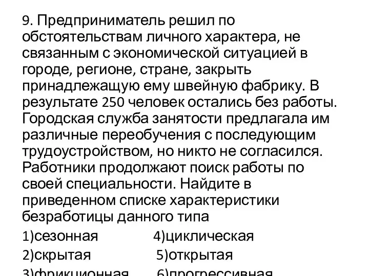 9. Предприниматель решил по обстоятельствам личного характера, не связанным с экономической