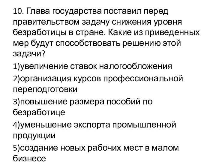 10. Глава государства поставил перед правительством задачу снижения уровня безработицы в