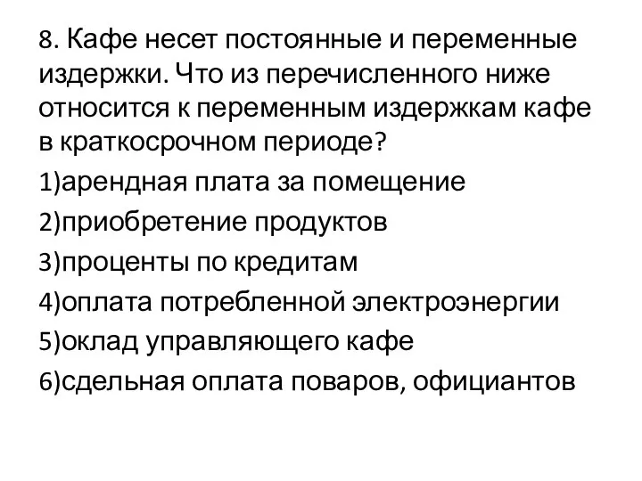 8. Кафе несет постоянные и переменные издержки. Что из перечисленного ниже