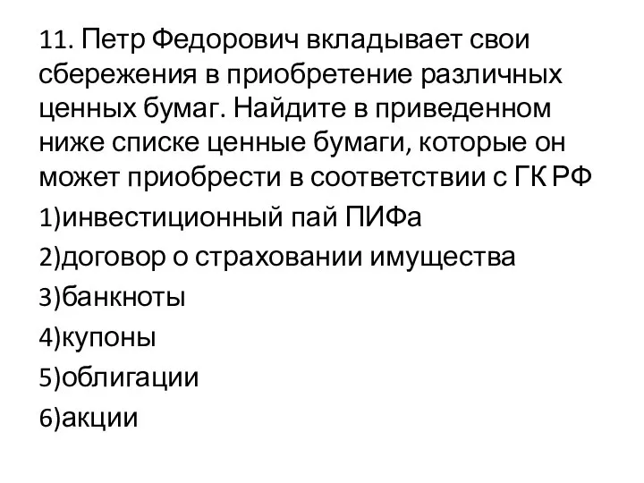 11. Петр Федорович вкладывает свои сбережения в приобретение различных ценных бумаг.