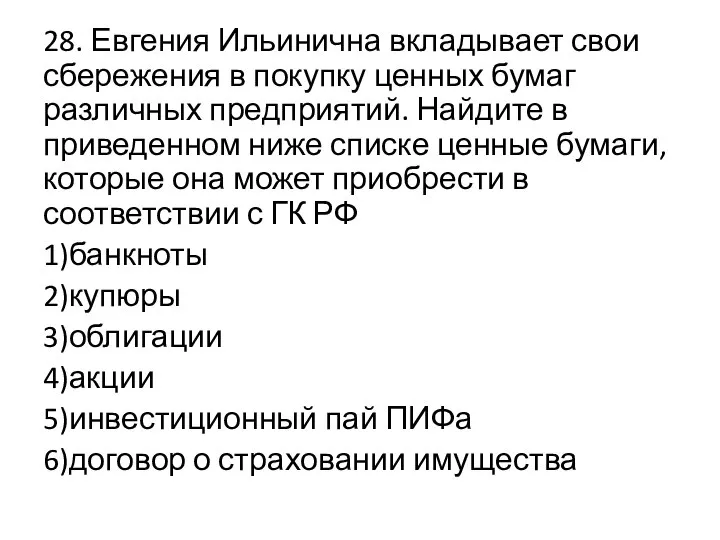 28. Евгения Ильинична вкладывает свои сбережения в покупку ценных бумаг различных