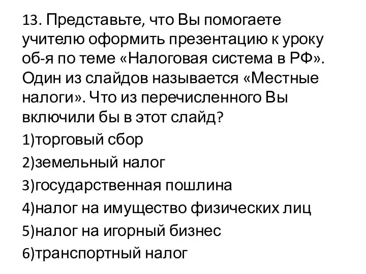 13. Представьте, что Вы помогаете учителю оформить презентацию к уроку об-я