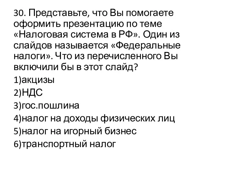 30. Представьте, что Вы помогаете оформить презентацию по теме «Налоговая система