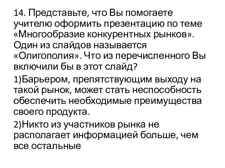 14. Представьте, что Вы помогаете учителю оформить презентацию по теме «Многообразие