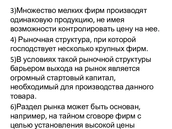 3)Множество мелких фирм производят одинаковую продукцию, не имея возможности контролировать цену