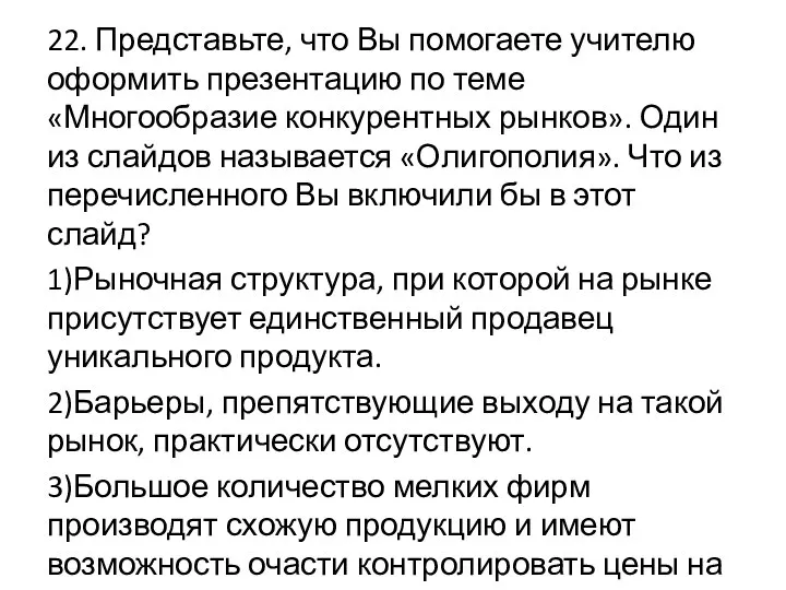 22. Представьте, что Вы помогаете учителю оформить презентацию по теме «Многообразие