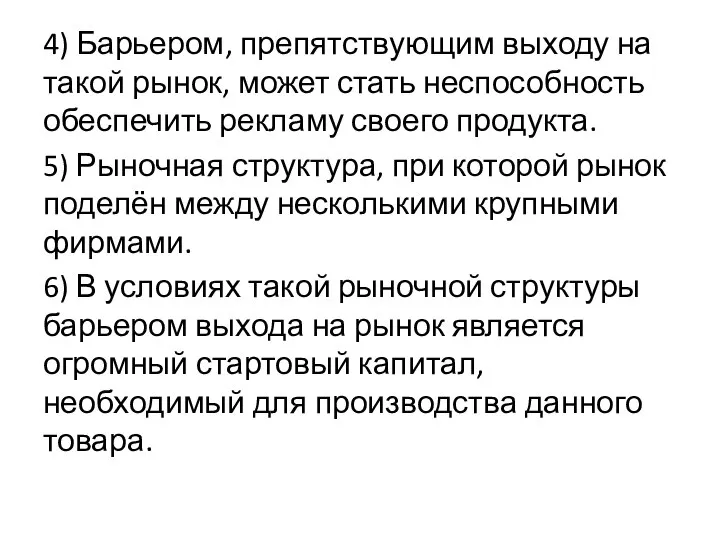 4) Барьером, препятствующим выходу на такой рынок, может стать неспособность обеспечить