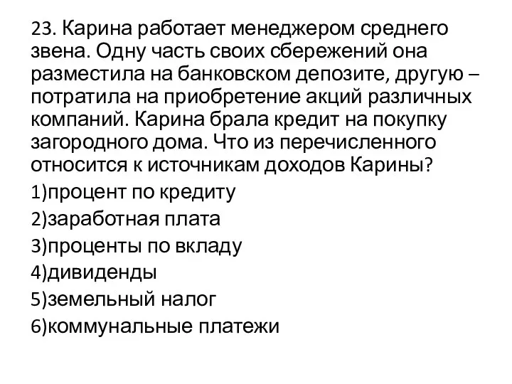 23. Карина работает менеджером среднего звена. Одну часть своих сбережений она