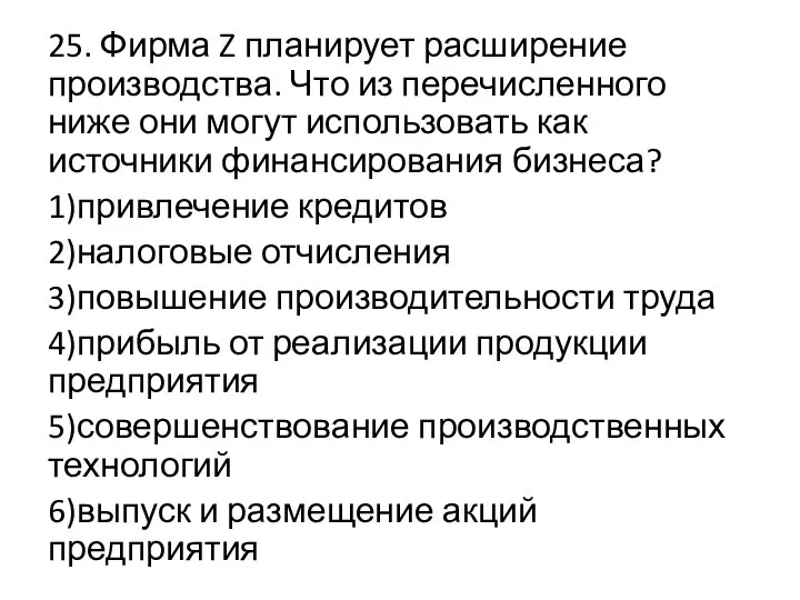 25. Фирма Z планирует расширение производства. Что из перечисленного ниже они